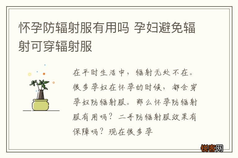 怀孕防辐射服有用吗 孕妇避免辐射可穿辐射服