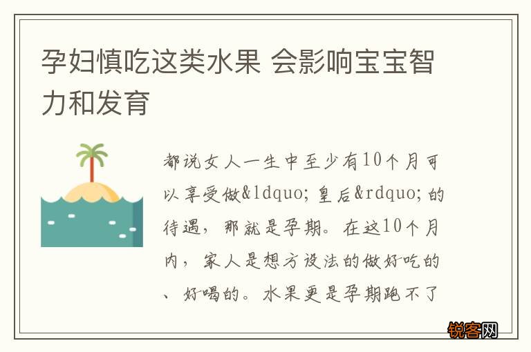 孕妇慎吃这类水果 会影响宝宝智力和发育