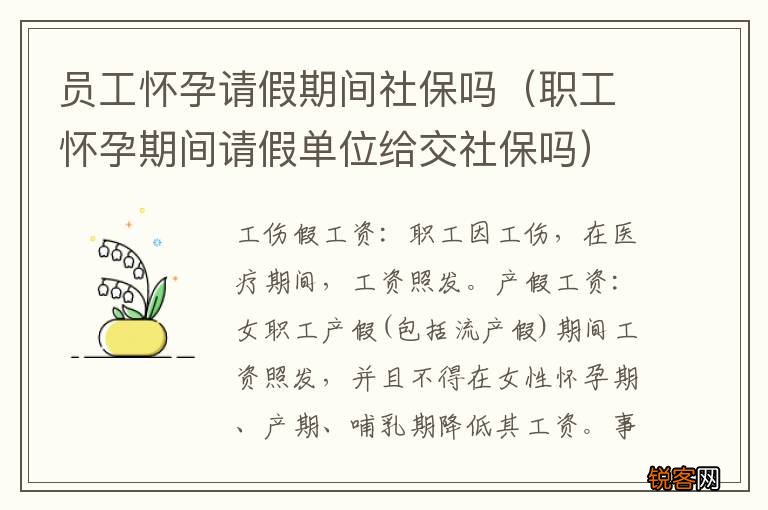 职工怀孕期间请假单位给交社保吗 员工怀孕请假期间社保吗