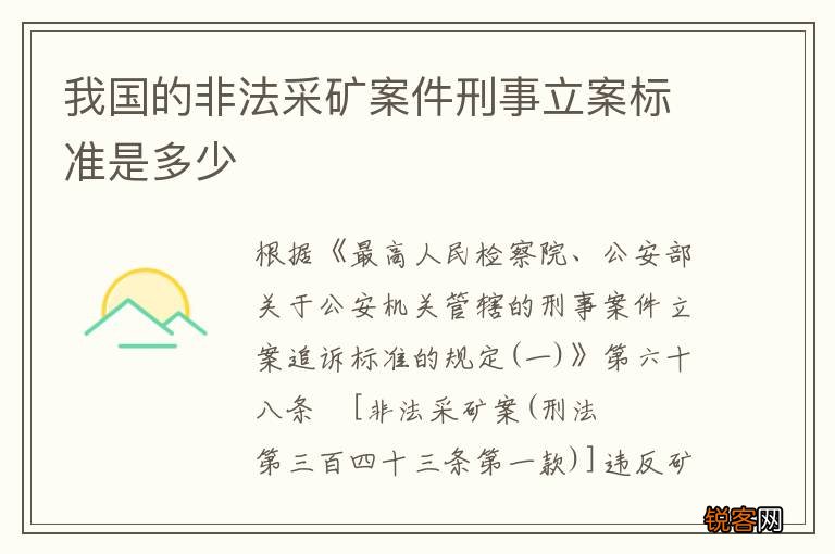 我国的非法采矿案件刑事立案标准是多少