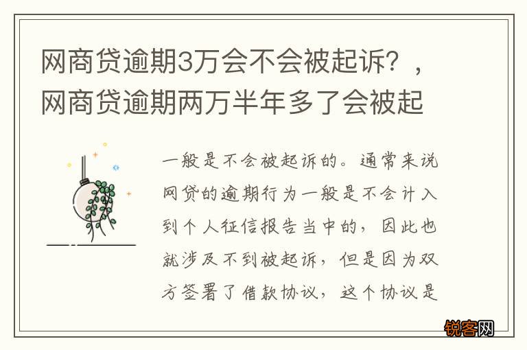 网商贷逾期3万会不会被起诉？，网商贷逾期两万半年多了会被起诉吗