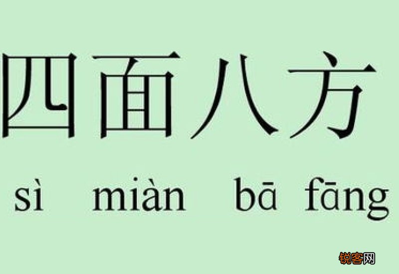 四面八方怎么造句子,用四面八方写一句话