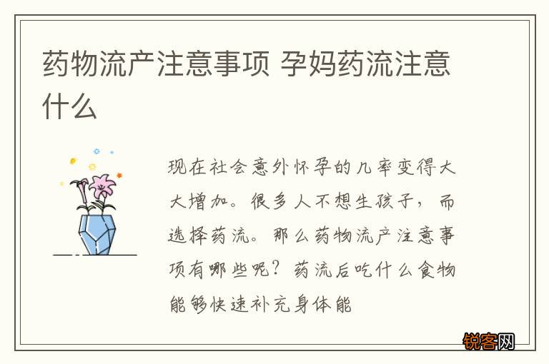 药物流产注意事项 孕妈药流注意什么