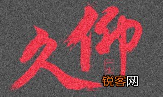 久仰的意思 久仰的出处