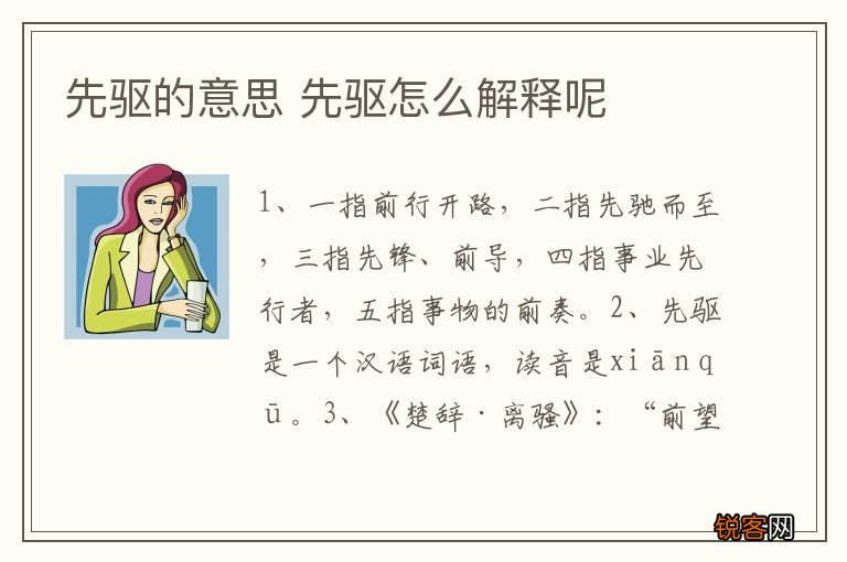先驱的意思 先驱怎么解释呢