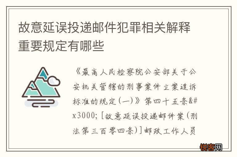 故意延误投递邮件犯罪相关解释重要规定有哪些