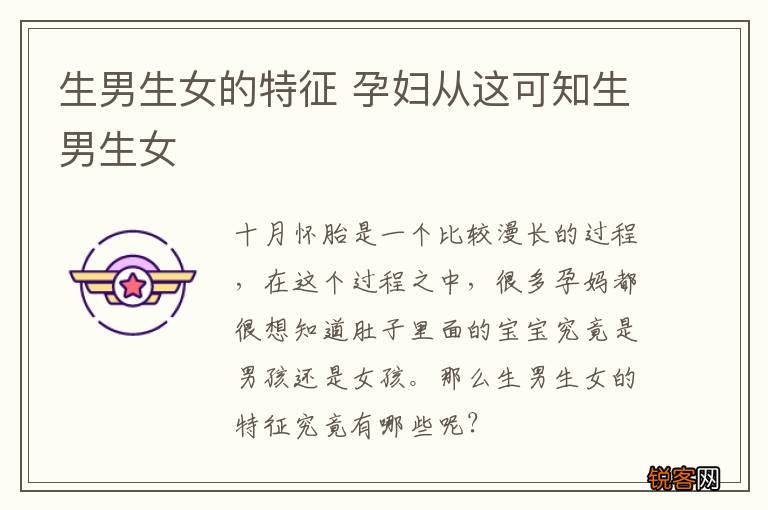 生男生女的特征 孕妇从这可知生男生女