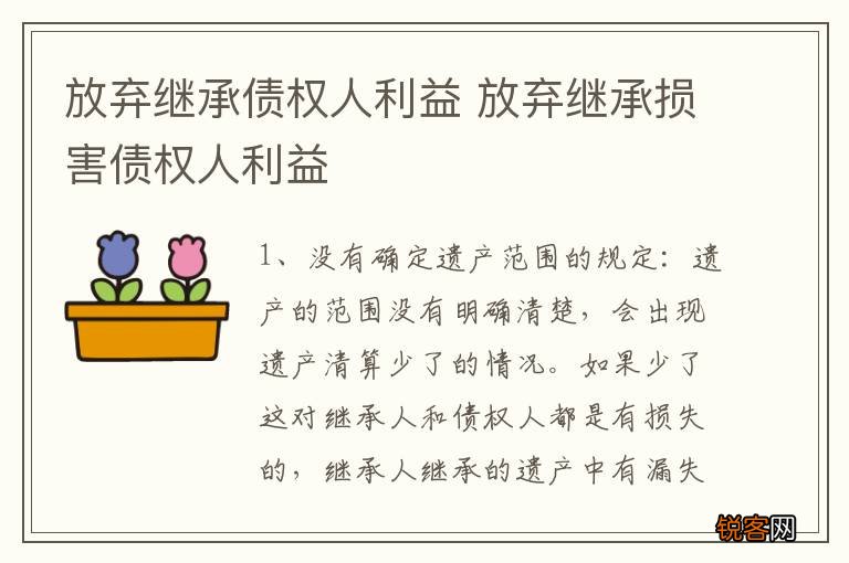 放弃继承债权人利益 放弃继承损害债权人利益