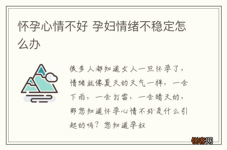 怀孕心情不好 孕妇情绪不稳定怎么办