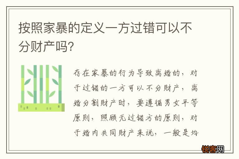 按照家暴的定义一方过错可以不分财产吗？