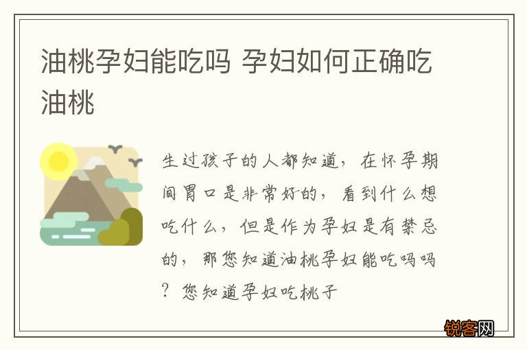 油桃孕妇能吃吗 孕妇如何正确吃油桃