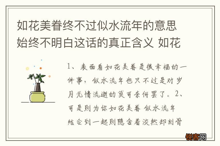 如花美眷终不过似水流年的意思始终不明白这话的真正含义 如花美眷终不过似水流年内涵