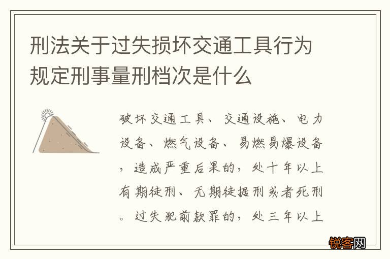 刑法关于过失损坏交通工具行为规定刑事量刑档次是什么
