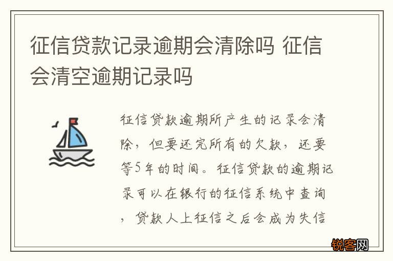 征信贷款记录逾期会清除吗 征信会清空逾期记录吗