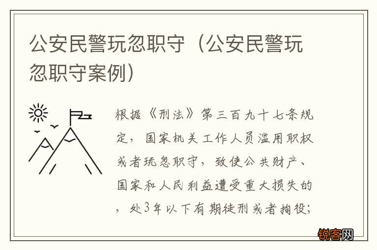 公安民警玩忽职守案例 公安民警玩忽职守
