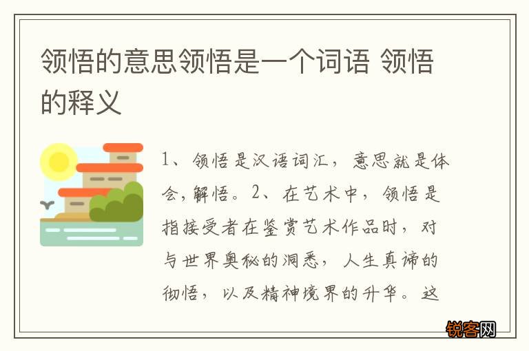 领悟的意思领悟是一个词语 领悟的释义