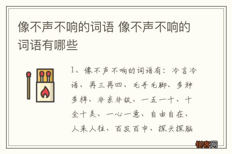 像不声不响的词语 像不声不响的词语有哪些