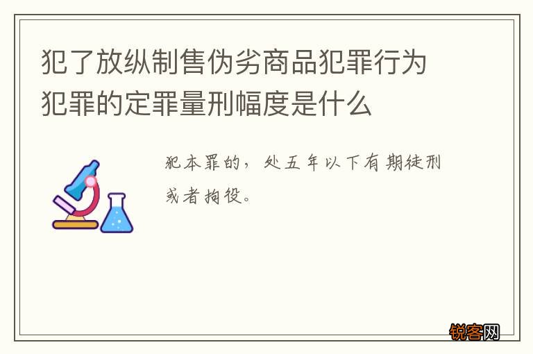 犯了放纵制售伪劣商品犯罪行为犯罪的定罪量刑幅度是什么