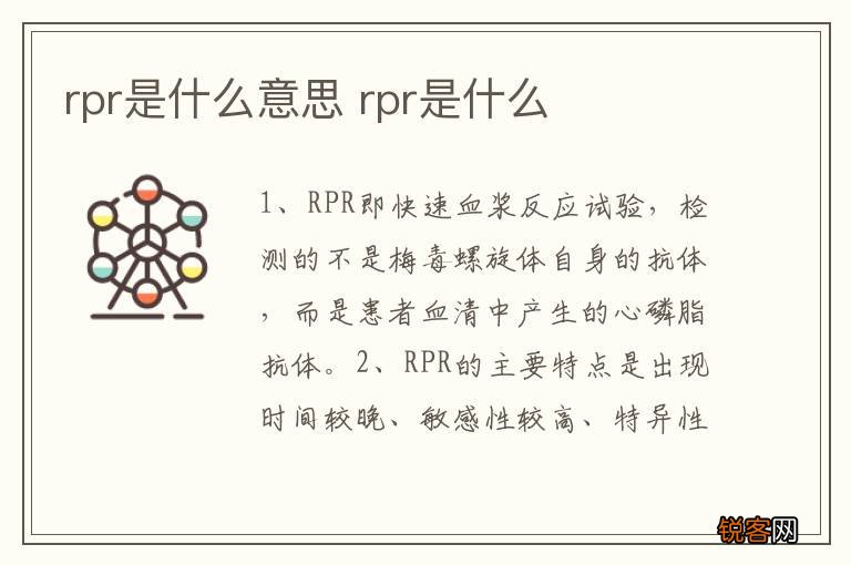 rpr是什么意思 rpr是什么