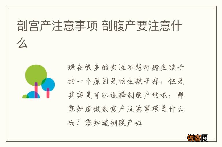 剖宫产注意事项 剖腹产要注意什么