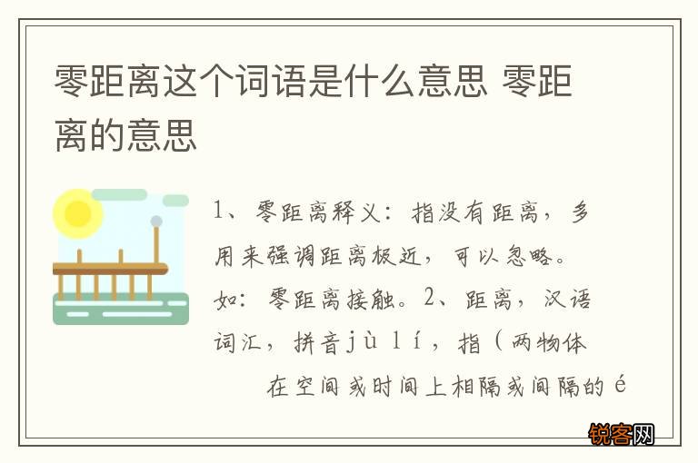 零距离这个词语是什么意思 零距离的意思