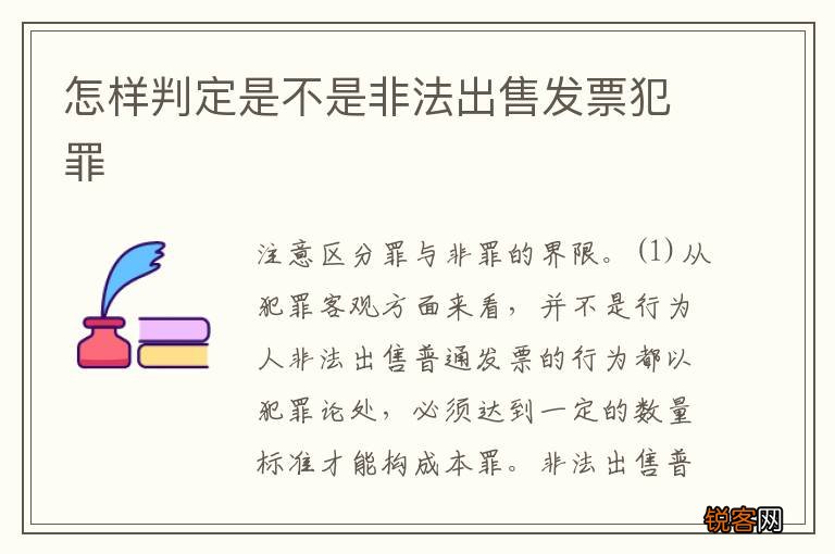 怎样判定是不是非法出售发票犯罪
