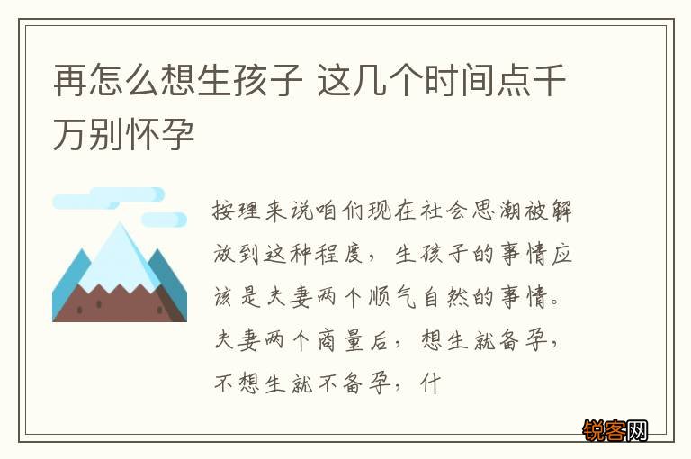 再怎么想生孩子 这几个时间点千万别怀孕