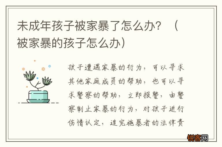 被家暴的孩子怎么办 未成年孩子被家暴了怎么办？