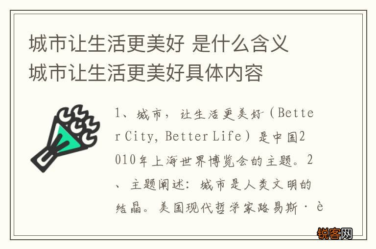 城市让生活更美好 是什么含义 城市让生活更美好具体内容