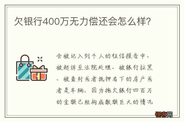 欠银行400万无力偿还会怎么样？