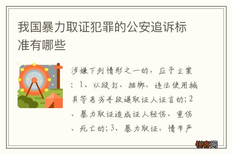我国暴力取证犯罪的公安追诉标准有哪些