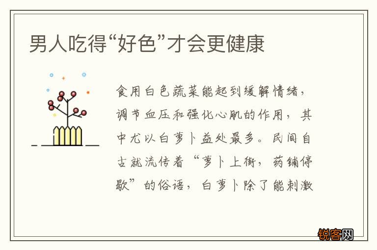 男人吃得“好色”才会更健康