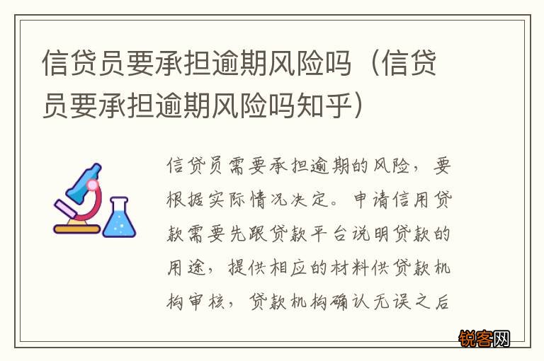 信贷员要承担逾期风险吗知乎 信贷员要承担逾期风险吗
