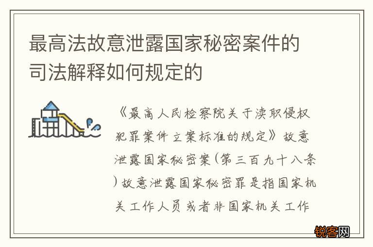 最高法故意泄露国家秘密案件的司法解释如何规定的