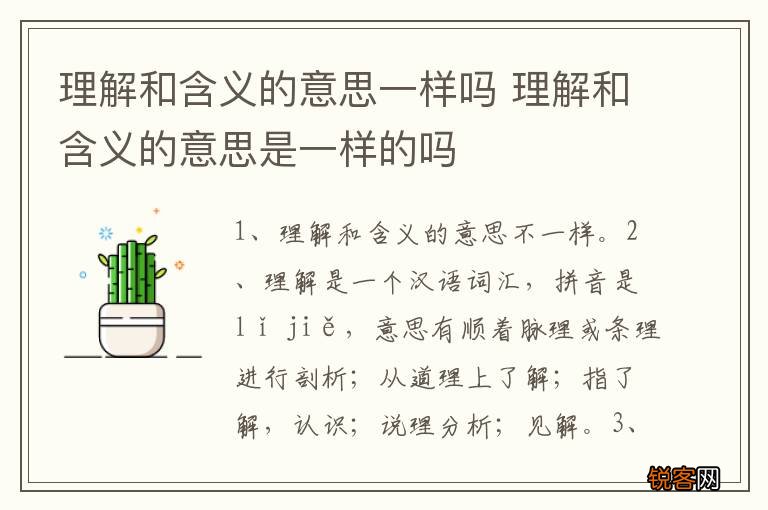 理解和含义的意思一样吗 理解和含义的意思是一样的吗