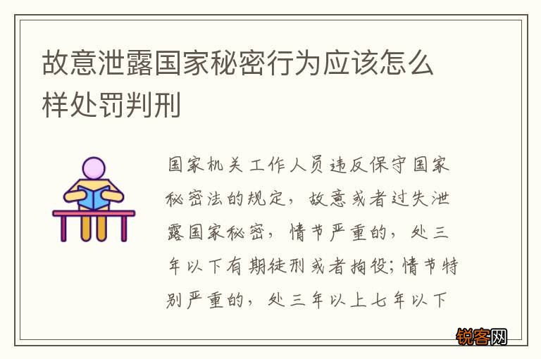 故意泄露国家秘密行为应该怎么样处罚判刑