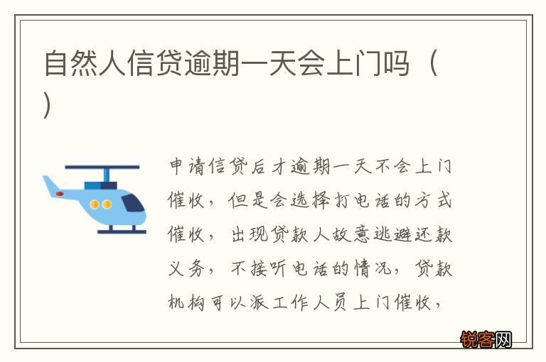 自然人信贷逾期一天会上门吗