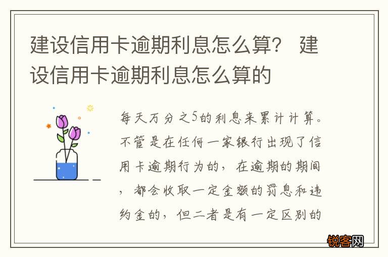 建设信用卡逾期利息怎么算？ 建设信用卡逾期利息怎么算的