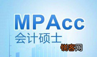 mpacc是什么意思呀 什么是mpacc