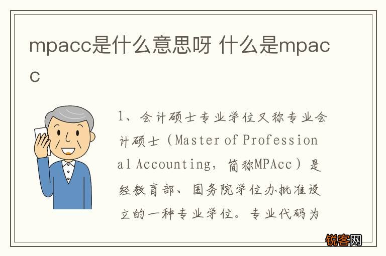 mpacc是什么意思呀 什么是mpacc