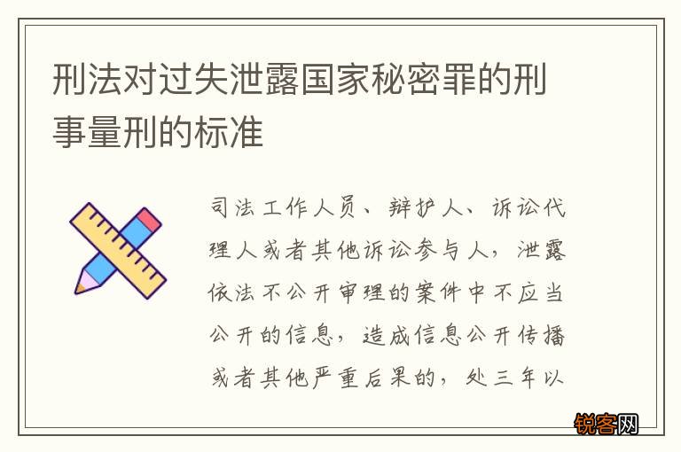刑法对过失泄露国家秘密罪的刑事量刑的标准