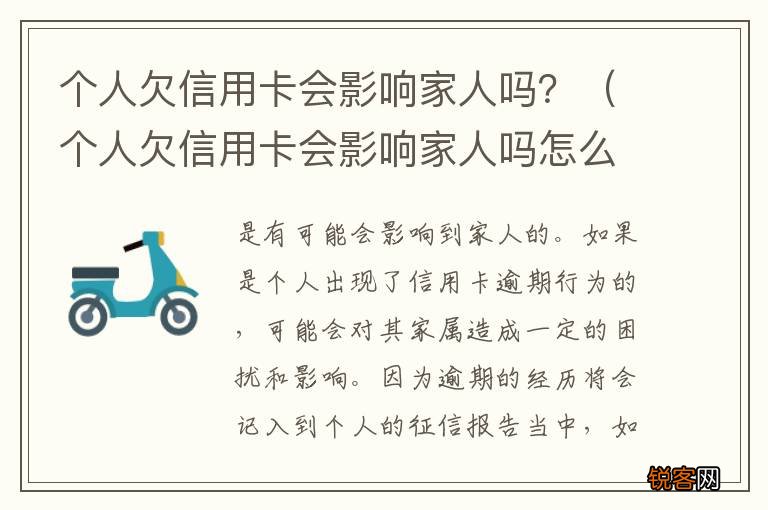个人欠信用卡会影响家人吗怎么办 个人欠信用卡会影响家人吗？