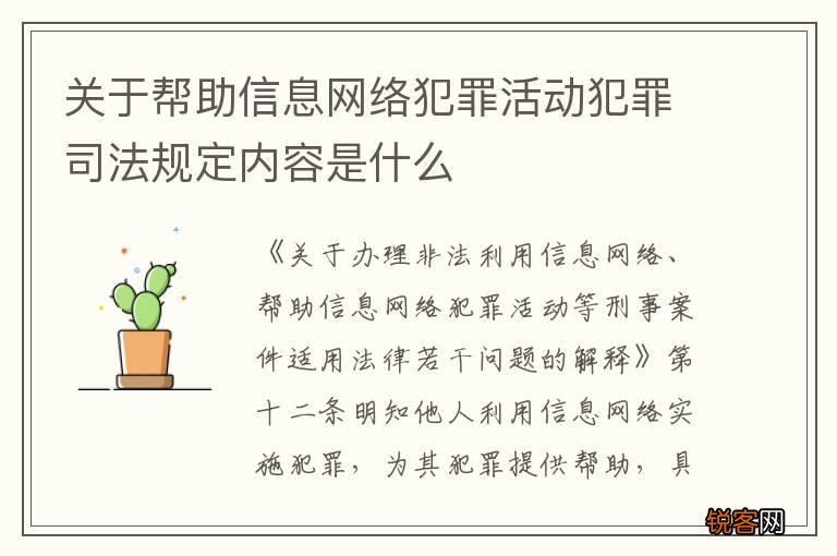 关于帮助信息网络犯罪活动犯罪司法规定内容是什么