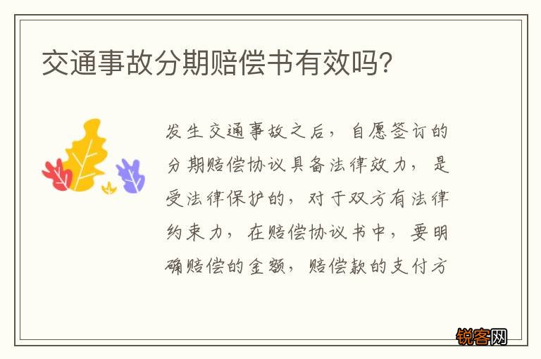 交通事故分期赔偿书有效吗？