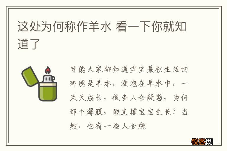 这处为何称作羊水 看一下你就知道了