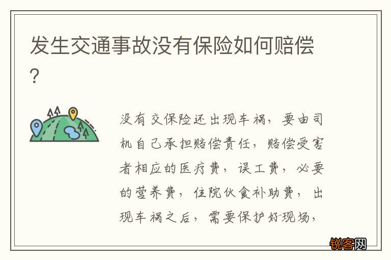 发生交通事故没有保险如何赔偿？