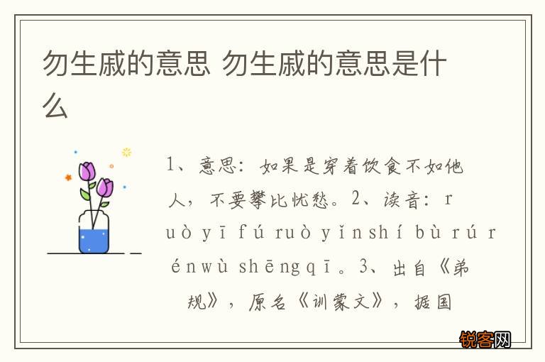 勿生戚的意思 勿生戚的意思是什么