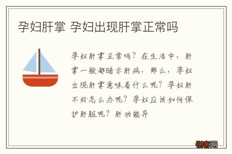 孕妇肝掌 孕妇出现肝掌正常吗