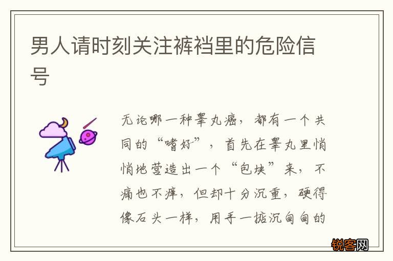 男人请时刻关注裤裆里的危险信号