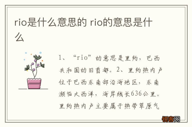 rio是什么意思的 rio的意思是什么